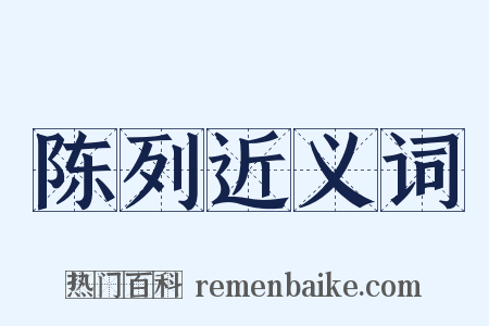 陈列近义词是什么意思的图片